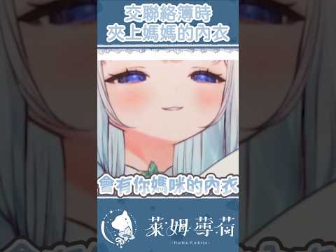 交聯絡簿時夾上媽咪的內衣 #台灣vtuber #shorts#vtuber