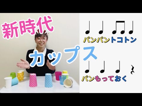 【カップス】新時代の曲に合わせて、カップスにチャレンジ！さぁ紙コップ・またはプラコップを2個持ってご一緒に♪小学校　音楽づくり　リズム　常時活動　音楽　打楽器　山本晶子