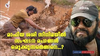 MAFIA SASI  | മാഫിയ ശശി  | സ്റ്റണ്ട് മാസ്റ്റർ | STUNT MASTER | 2022 NATIONAL AWARD WINNINER