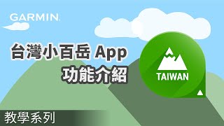 【教學】台灣小百岳 App：功能介紹