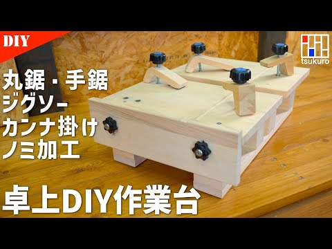 DIY anywhere! Make a compact workbench!