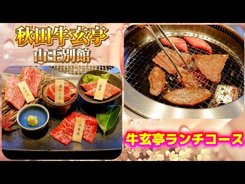 秋田市【秋田牛玄亭 山王別館】焼肉屋さんのランチコースを食べる！♡