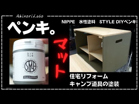 【DIY】マットフィニッシュペンキでキッチンボックスを塗装。きれいなつや消しの塗装なのでしっかりとイメージチェンジ出来ます。水性で匂いもなし、屋内外対応なので色んな物に塗れます。No0079