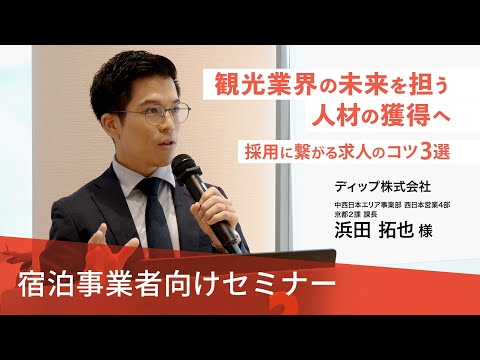 【宿泊事業者向けセミナー#1】観光業界の未来を担う人材の獲得へ　採用に繋がる求人のコツ3選（ディップ株式会社）