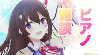 【雑談】ピアノ触りながらのんびり話す枠【#ときのそら生放送】