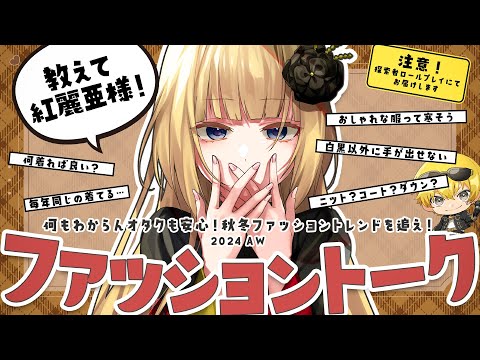 【探索者RP】何もわからないオタクもわかるファッショントーク 2024秋冬【#教えて紅麗亜様】