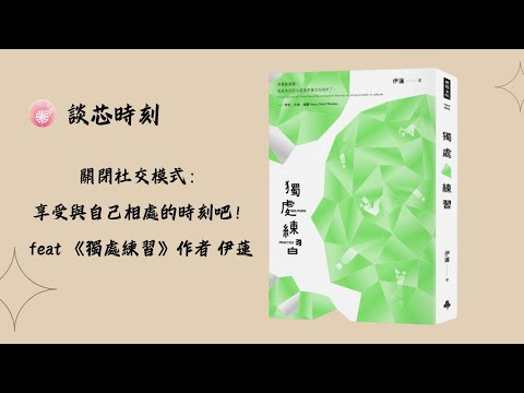 Ep.237【談芯時刻】關閉社交模式：享受與自己相處的時刻吧！_feat 《獨處練習》作者 伊蓮