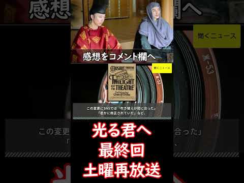 「 #光る君へ 」最終回、土曜再放送で修正される　本放送時にネットでも指摘挙がる「修正してる」「金田、間に合った」　最後５秒フリーズはそのまま　#ニュース速報