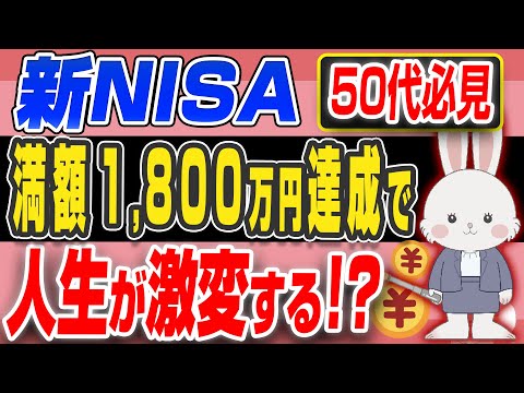 【 50代 必見】 新NISA 1800万円満額投資で人生激変！投資始めるなら絶対に見て！