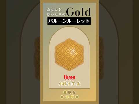 【バルーンルーレット】あなたにぴったりのGoldは？08