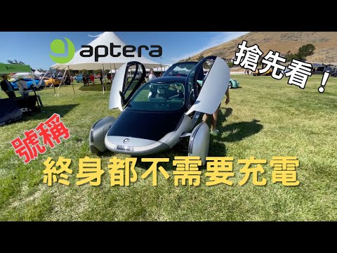 號稱終身不用充電！未來造型的電動車 Aptera 實車搶先看 | Aptera Quick Overview