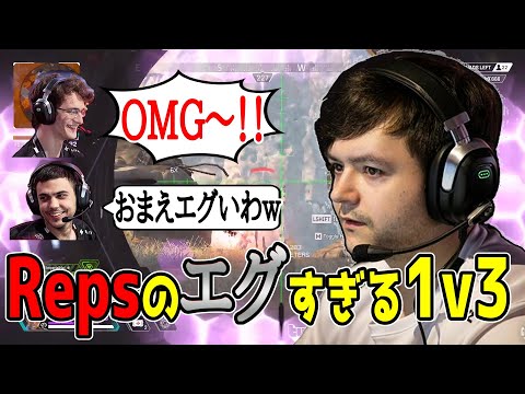 Repsの1v3がエグすぎた【Apex翻訳】【まとめぺくす】