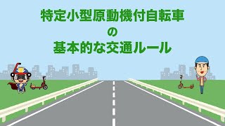 【警察庁】特定小型原動機付自転車の安全利用（特定小型原動機付自転車の基本的な交通ルール）