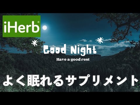 【iHerb🌱】よく寝たお肌の作り方🌛おすすめメラトニンサプリメント