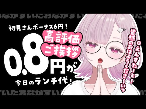 【チャレンジ】あいさつ1人ごとにランチ代0.8円増えてく！？初見さんボーナスあり！【 #薄荷あをい ┊︎ #vsinger 】