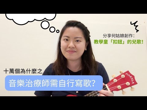 為何音樂治療師要寫歌？他們都寫什麼歌？！