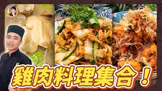 【雞肉料理集合】料理雞肉好輕鬆！3種快速上桌美味料理！| 2.5 mins with 3 chicken recipes!