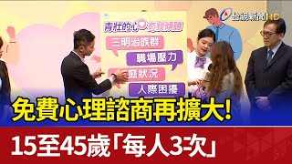 免費心理諮商再擴大！ 15至45歲「每人3次」