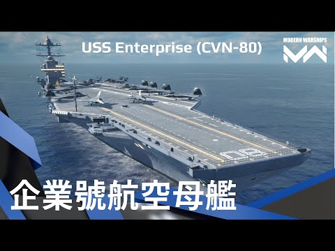 美國最強航母企業號 無課全商店武器配置 | 現代戰艦PC Modern Warships