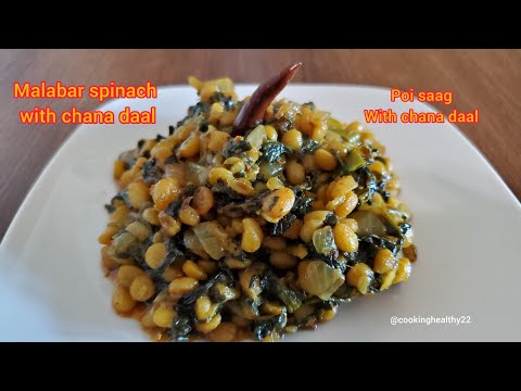 पोई साग | Malabar Spinach dry curry with chana daal | Poi | Basella alba | cookinghealthy22