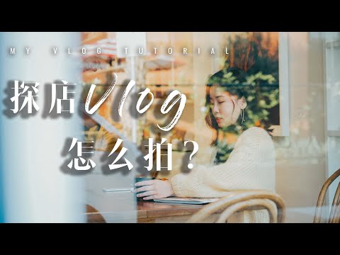 VLOG分镜教程 | 你还不会拍日常探店Vlog？！探店时万能可套用的脚本模板来啦！1分钟分镜实拍分享！新手友好！