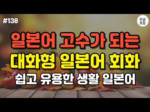 [일본어스타터] 어렵게 외우지 마세요! 듣기만하면 저절로 외워지는 대화형 일본어 회화