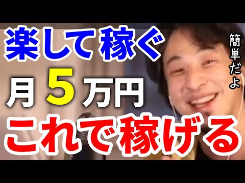 【ひろゆき】楽して月に5万ぐらい稼げる方法知りたい？【切り抜き/論破】