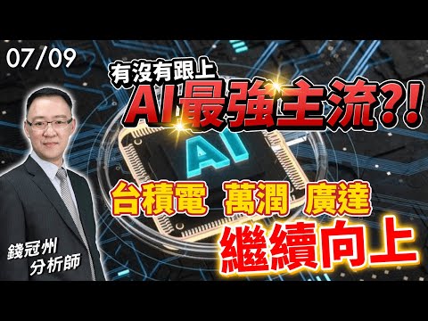 2024/07/09  有沒有跟上AI最強主流?!台積電、萬潤、廣達! 繼續向上  錢冠州分析師