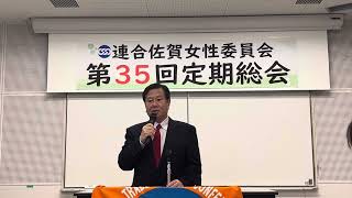 連合佐賀女性委員会第35回定期総会立憲民主党佐賀県連代表衆議院議員原口一博連帯挨拶　2024年12月14日