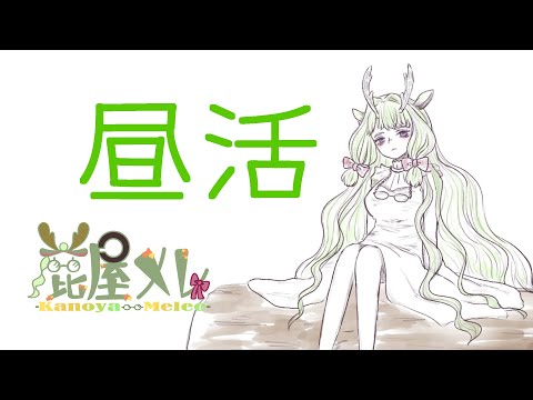 【#昼活】なんかヌルっと始める🦌【 #新人vtuber  #初見さん大歓迎  】