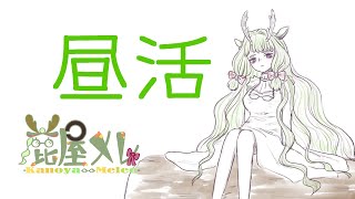 【#昼活】なんかヌルっと始める🦌【 #新人vtuber  #初見さん大歓迎  】