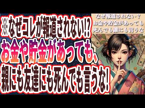 【伸びたら消します】「５０万以上貯金があるなら、親にも友達にも誰にも死んでも言ってはいけない!!!」を世界一わかりやすく要約してみた【本要約】