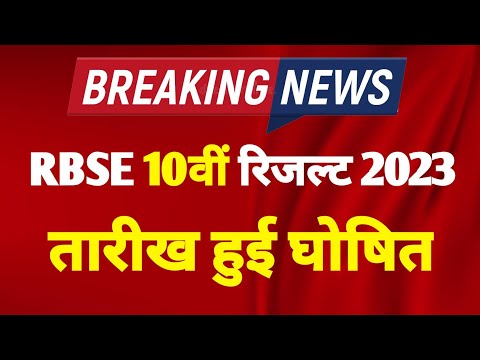 RBSE 10th board result kab aayega ?? राजस्थान बोर्ड 10वीं परीक्षा रिजल्ट कब आएगा..#rbseboard #result