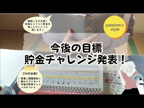 【50代主婦】貯金チャレンジ/問題発生/プレゼント【#66】