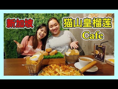 新加坡猫山皇 Cafe 吃榴莲料理 | BananaMilkyTV