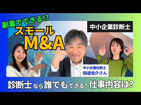 【中小企業診断士】副業でできる！？スモールM&Aのすすめ