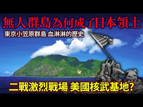 東京小笠原群島 血淋淋的可怕歷史！無人群島如何變成日本領土？二戰激烈戰場！由美國核武裝基地再成為世界自然遺產 生態旅遊勝地。