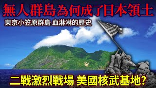 東京小笠原群島 血淋淋的可怕歷史！無人群島如何變成日本領土？二戰激烈戰場！由美國核武裝基地再成為世界自然遺產 生態旅遊勝地。