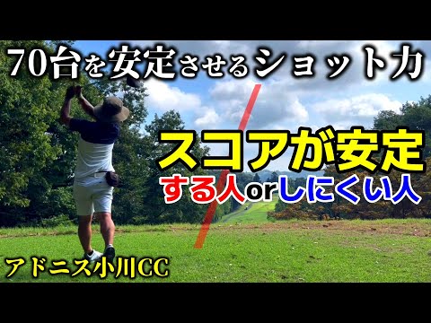 【ゴルフ】70台が安定するショット力 コース内にあることが絶対条件！ ダボを打たないマネジメント アドニス小川CC前半