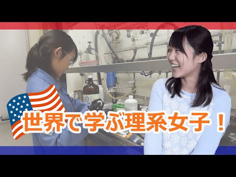 純ジャパ理系女子！世界トップレベルの大学で専門性を磨く！【アメリカ理系大学院生の１日】