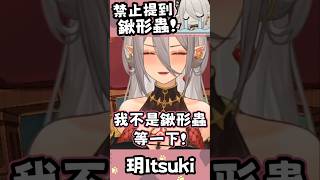 【玥Itsuki精華】身份認同危機🤯主播是椅子還是鍬形蟲！？  #vtuber #shorts #台V #vtuberclip #vtuber中文 #玥Itsuki #絕世音玥