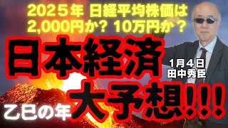 2025年 日本経済 大予想！今年、株価は10万円!?それとも2千円!?／田中秀臣 (経済学者) ニューイヤー寺ちゃん/ウィークエンド寺ちゃん 2025年1月4日（土） #日本経済 #株価予想