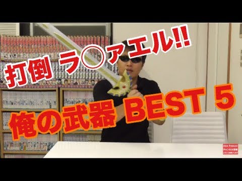 打倒 ラ◯ァエル!!　俺の武器 ベスト5　～武器コレクター王への道～