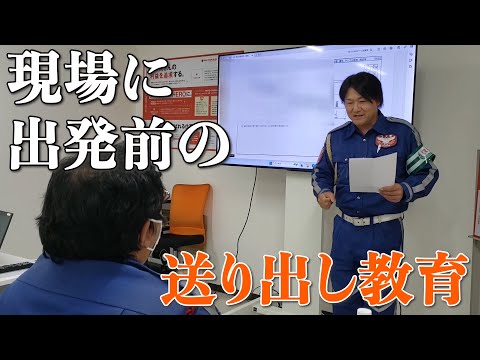 現場に出発前の、送り出し教育