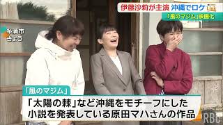 伊藤沙莉さん主演でラム酒づくりの物語を映画化　「風のマジム」沖縄ロケ進む