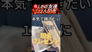 《プレゼント企画》LINE友達限定で、現金プレゼント🎁　#プレゼント #現金 #お金 #金運 #line