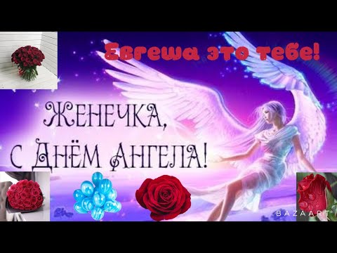 С  ИМЕНИНАМИ ЕВГЕНИЮ!С днём ангела Женечка!23 ДЕКАБРЯ, 26 ДЕКАБРЯ 6 января,18 января,1августа 2021!