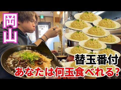 【ラーメン大食い】TVでも紹介された替玉何玉できるか挑戦。博多とんこつラーメン麺家じょーだん替玉番付#岡山グルメ #岡山 #ラーメン #大食い #博多 #博多ラーメン #ギャル曽根