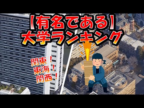 関東・東海・関西【有名である】大学ランキング！2023年版　（リクルート進学総研調べ）