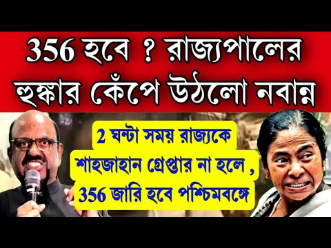 #356_জারি - রাজ্যপালের হুঙ্কারে কেঁপে উঠলো নবান্ন । 2 ঘন্টা সময় দেওয়া হলো মমতাকে কাজ না হলে 356 হবে।